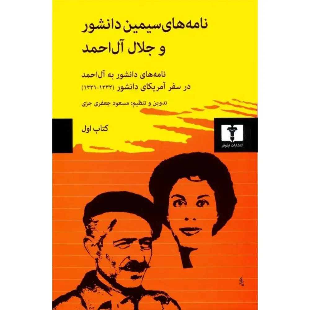 نامه‌های سیمین دانشور و جلال آل احمد 1